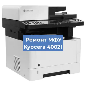 Ремонт МФУ Kyocera 4002I в Воронеже